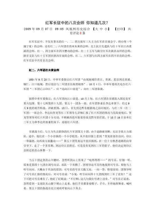 红军长征中的八次会师 你知道几次？