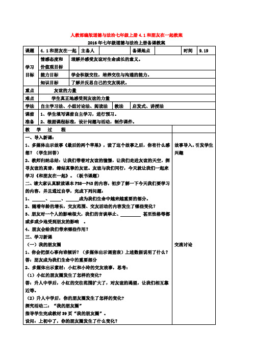 人教部编版道德与法治七年级上册4.1和朋友在一起教案