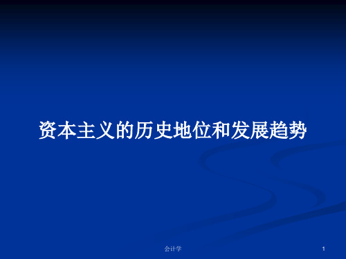 资本主义的历史地位和发展趋势PPT学习教案