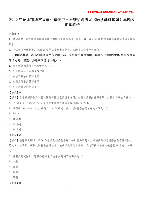 2020年岳阳市华容县事业单位卫生系统招聘考试《医学基础知识》真题及答案解析