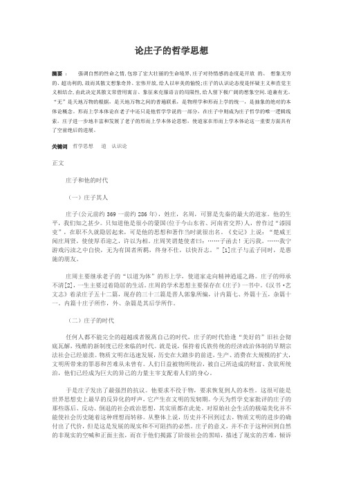 论庄子的哲学思想
