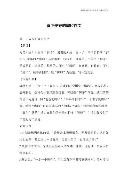 留下美好的脚印作文