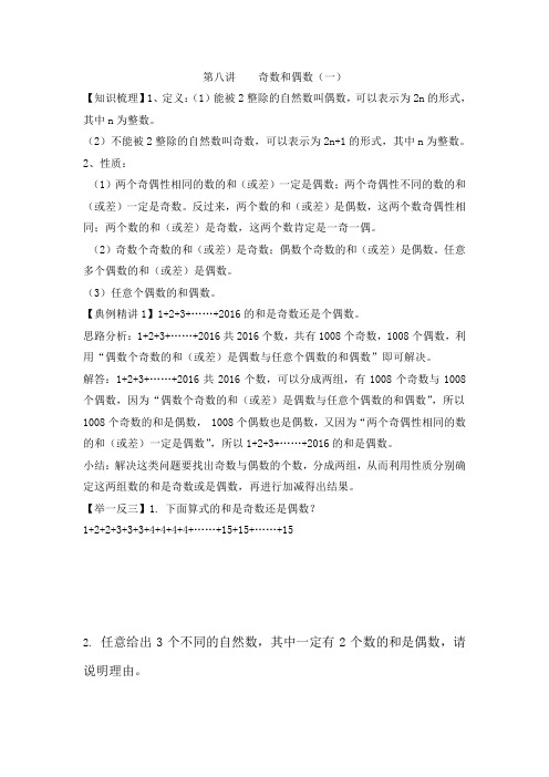 小升初数学专项题-第八讲  奇数和偶数(一)_通用版