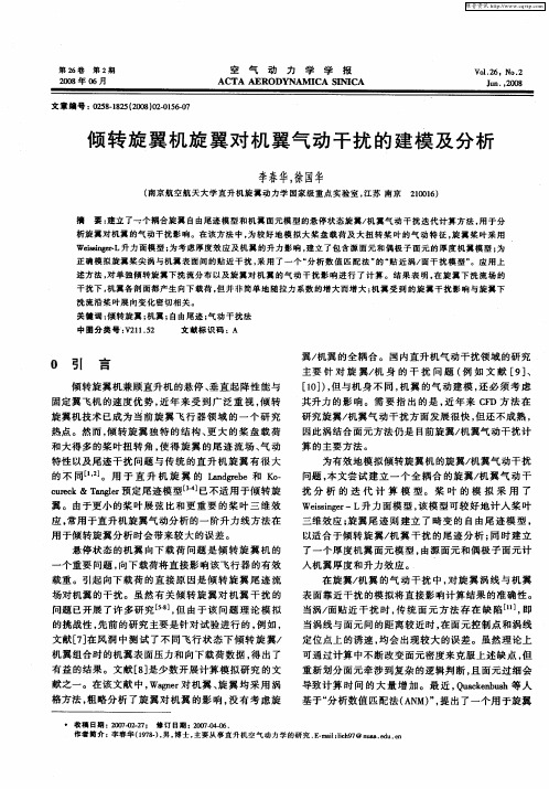 倾转旋翼机旋翼对机翼气动干扰的建模及分析