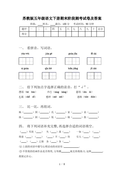 苏教版五年级语文下册期末阶段测考试卷及答案