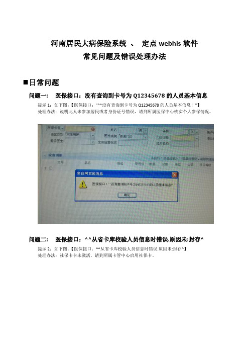 河南省医保收费系统-常见问题及错误处理办法