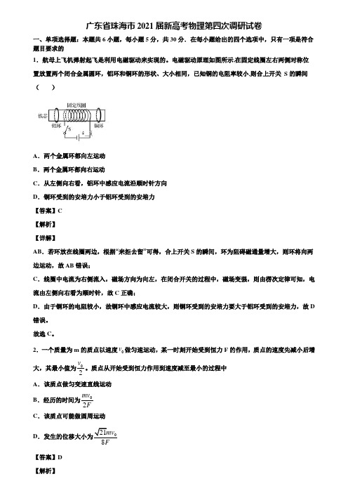广东省珠海市2021届新高考物理第四次调研试卷含解析