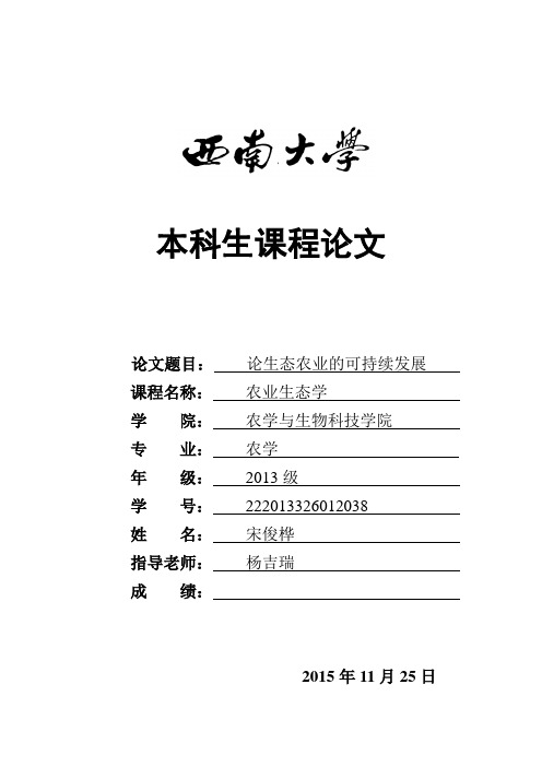 农业生态学论文 宋俊桦