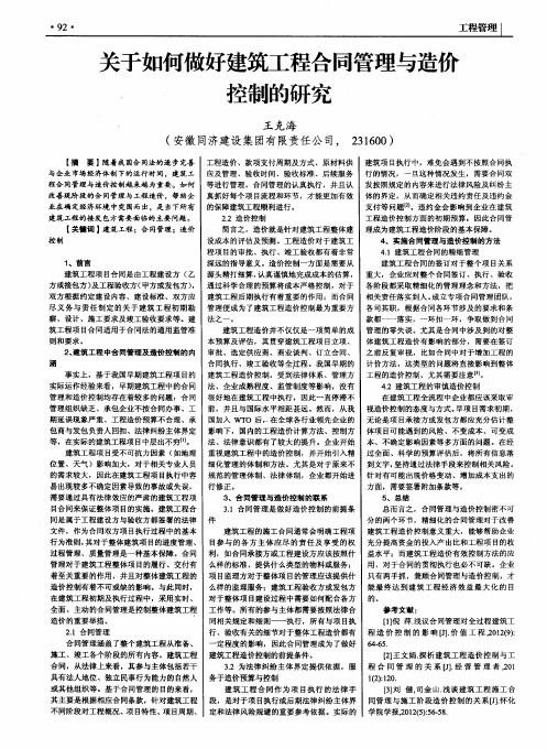 关于如何做好建筑工程合同管理与造价控制的研究