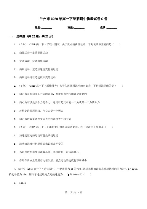 兰州市2020年高一下学期期中物理试卷C卷