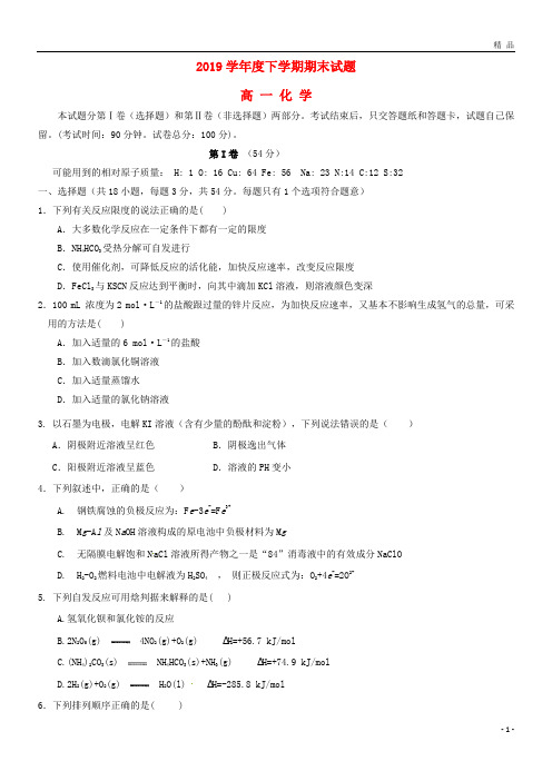 2019学年高一化学下学期期末考试试题 新人教版