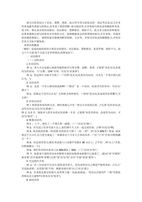 高中秒杀病句完全解读【学校内部资料】