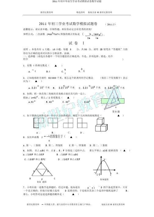 2011年初中毕业生学业考试模拟试卷数学试题