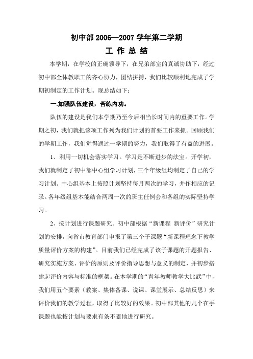 初中部2006-2007学年第二学期工作总结