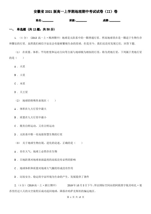 安徽省2021版高一上学期地理期中考试试卷(II)卷