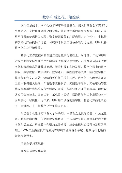 数字印后之花开始绽放