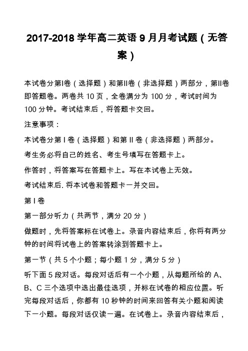 2017-2018学年高二英语9月月考试题(无答案)_1