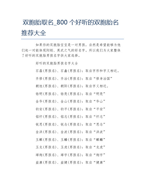 双胞胎取名800个好听的双胞胎名推荐大全