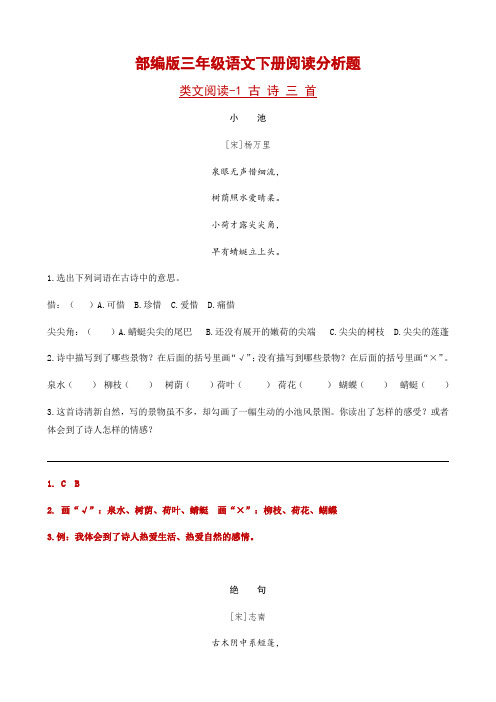 部编版三年级语文下册阅读分析题-附答案1