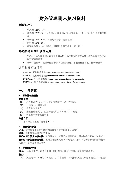 中财--财务管理期末复习-绝密资料