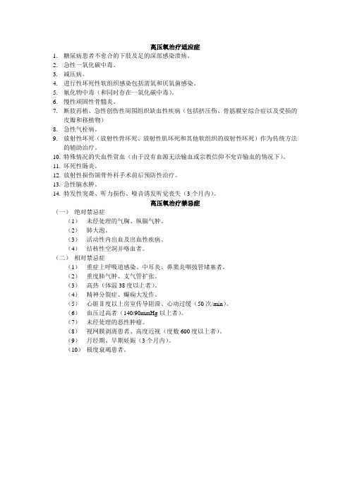 高压氧治疗适应症