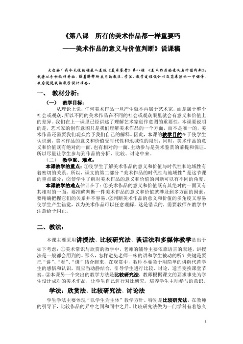 《第八课  所有的美术作品都一样重要吗》说课稿