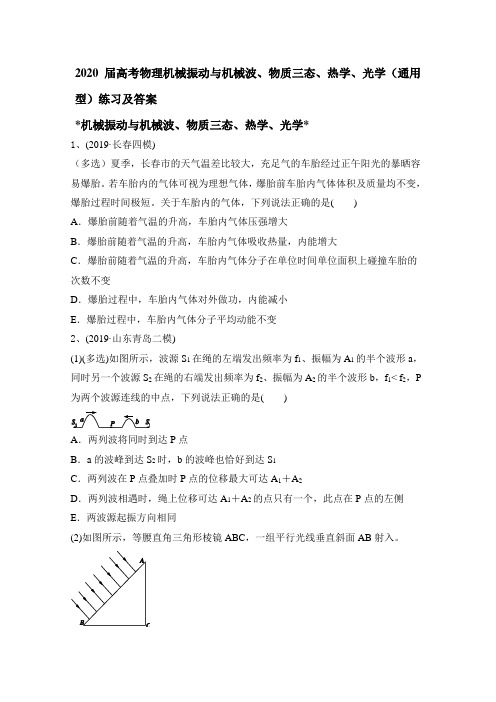 2020届高考物理机械振动和机械波、物质三态、热学、光学(通用型)练习及答案