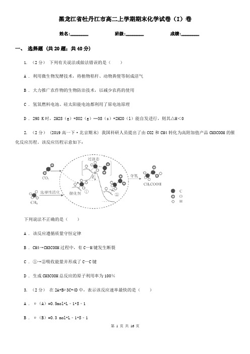 黑龙江省牡丹江市高二上学期期末化学试卷(I)卷