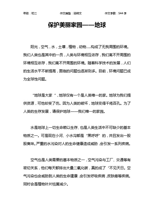 保护美丽家园——地球作文【初中初二500字】