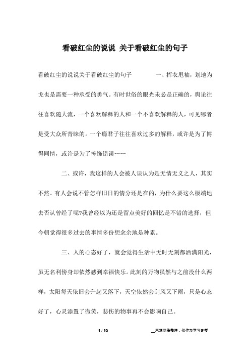 看破红尘的说说 关于看破红尘的句子