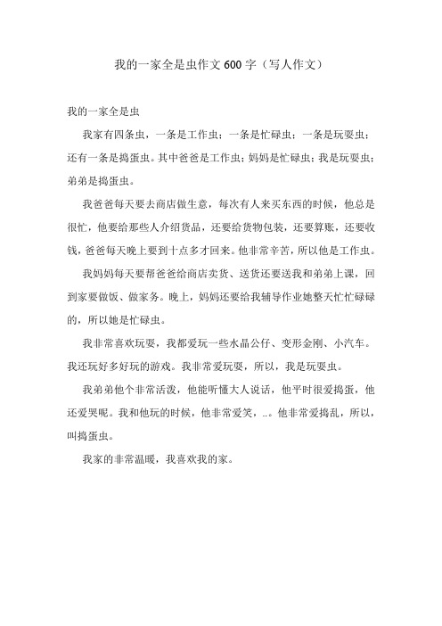 我的一家全是虫作文600字(写人作文)