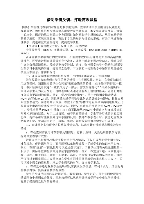 借助学情反馈,打造高效课堂