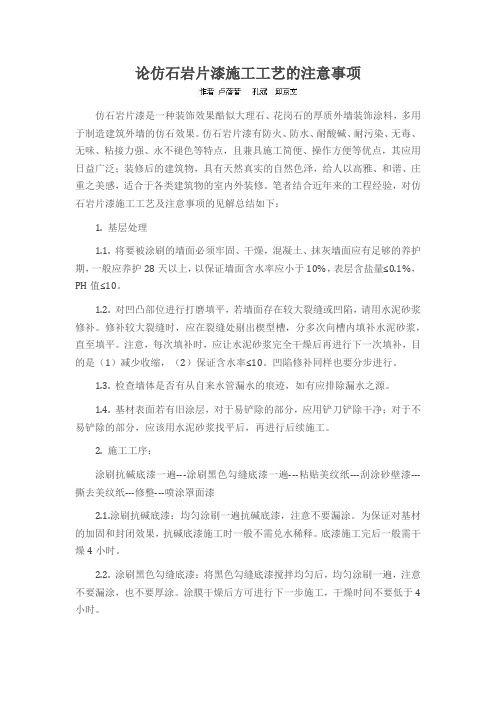 论仿石岩片漆施工工艺的注意事项