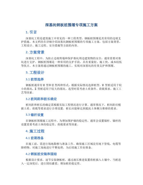 深基坑钢板桩围堰专项施工方案
