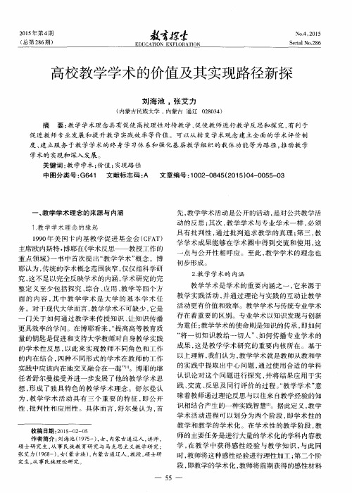 高校教学学术的价值及其实现路径新探