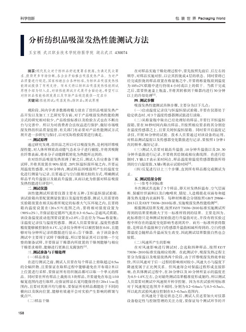 分析纺织品吸湿发热性能测试方法