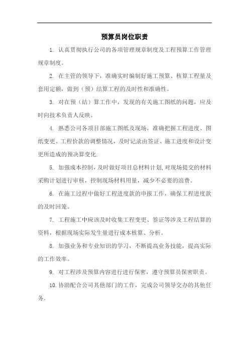 建筑预算员岗位职责及工作内容