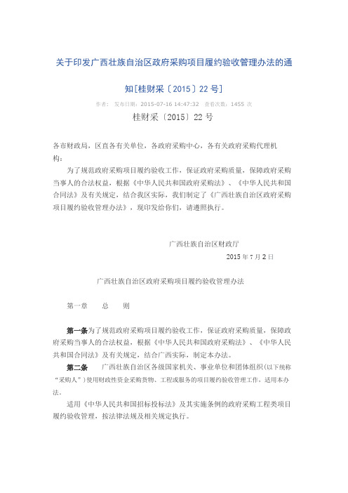 广西壮族自治区政府采购项目履约验收管理办法(2015年8月1日起施行)