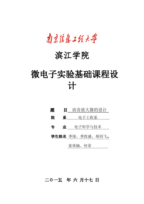 微电子实验基础课程设计-lm386音频功率放大器论文