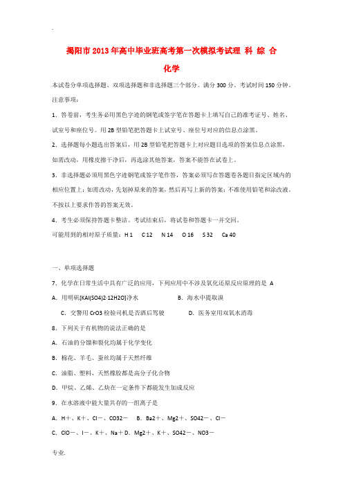 广东省揭阳市2013届高三理综第一次模拟试题(2013揭阳一模)(化学部分)新人教版