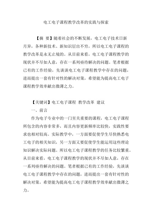 电工电子课程教学改革的实践与探索