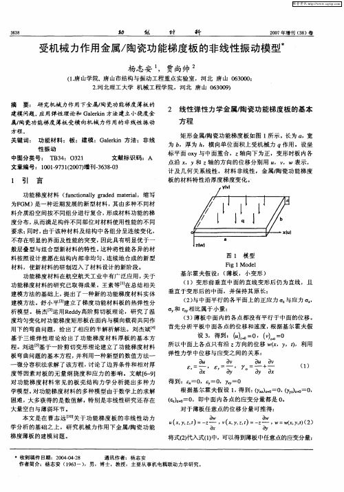 受机械力作用金属／陶瓷功能梯度板的非线性振动模型