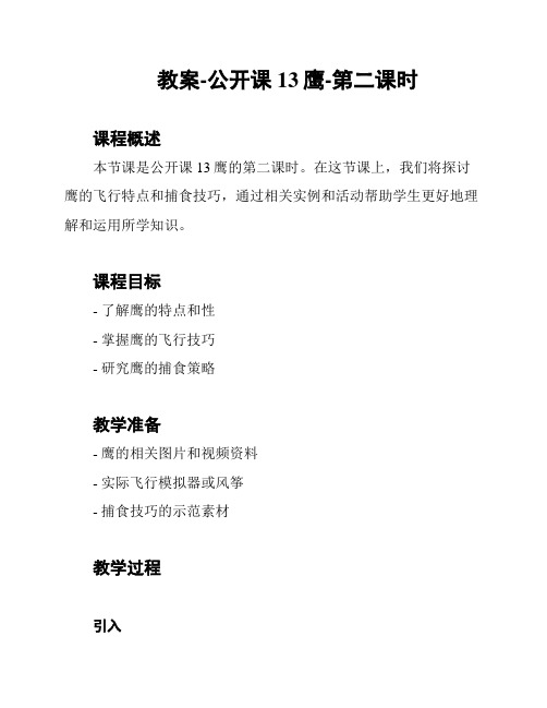 教案-公开课 13鹰-第二课时