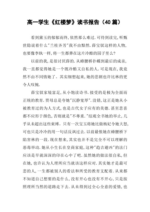 高一学生《红楼梦》读书报告(40篇)