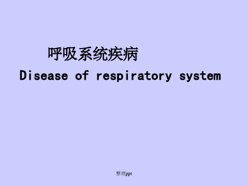 病理学-呼吸-本科