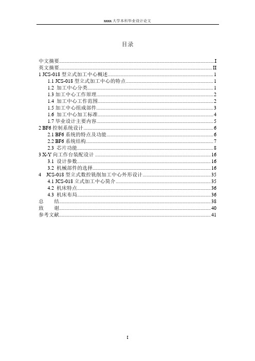 JCS-18加工中心、X-Y向工作台装配、BF6控制系统设计_毕业设计