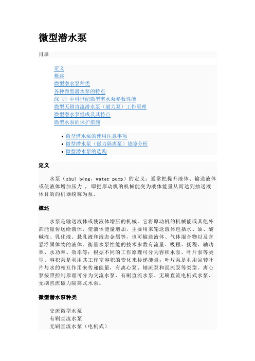 微型潜水泵结构与原理
