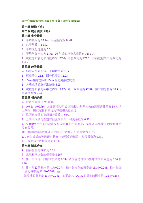 现代心理与教育统计学(张厚粲)课后习题答案