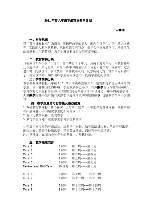 2011年春八年级下册英语教学计划