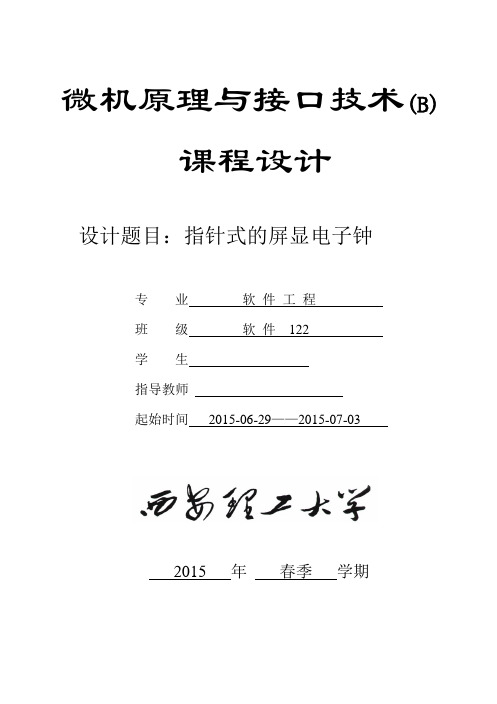 微机原理课设---指针式的屏显电子钟